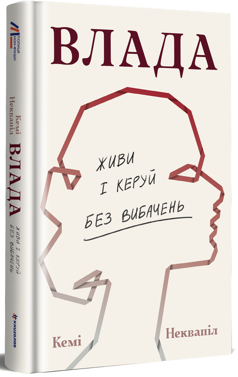 Книга Влада. Живи та керуй без вибачень / Кемі Неквапіл