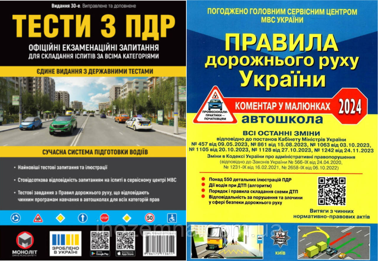 Комплект ПДР 2024 (Тести з ПДР + ПДР коментар в малюнках)