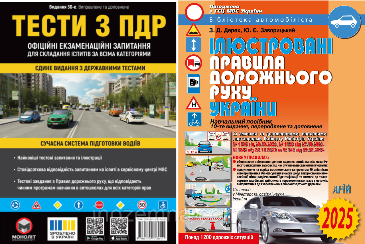 Комплект ПДР 2025 (Тести з ПДР + Ілюстровані Правила Дорожнього Руху)
