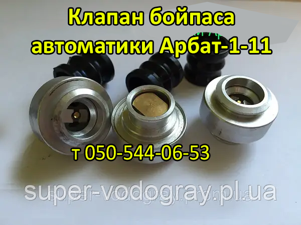 Клапан бой-паса автоматики Арбат-1-11