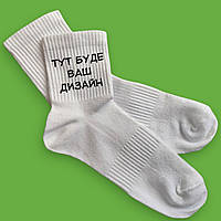 Шкарпетки "Ваш дизайн"