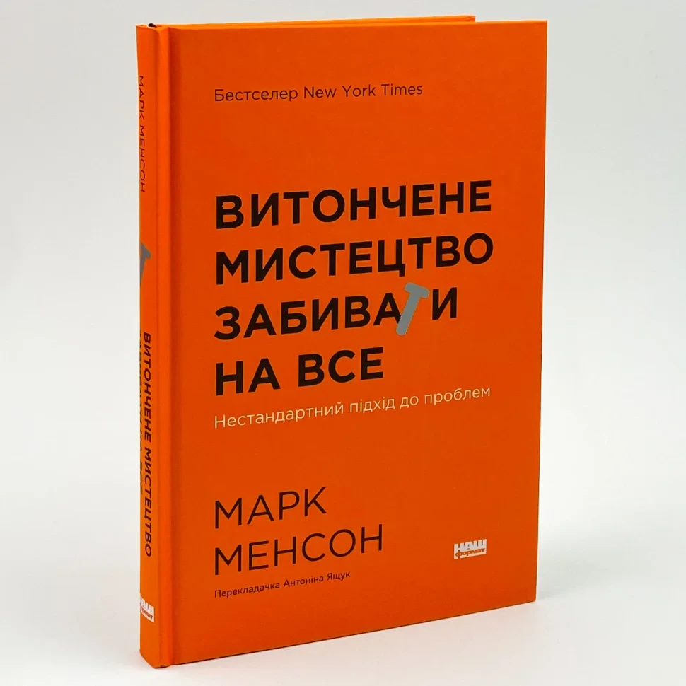 Витончене мистецтво забивати на все. Нестандартний підхід до проблем — Марк Менсон | Наш Формат, книга українською, нова, тверда