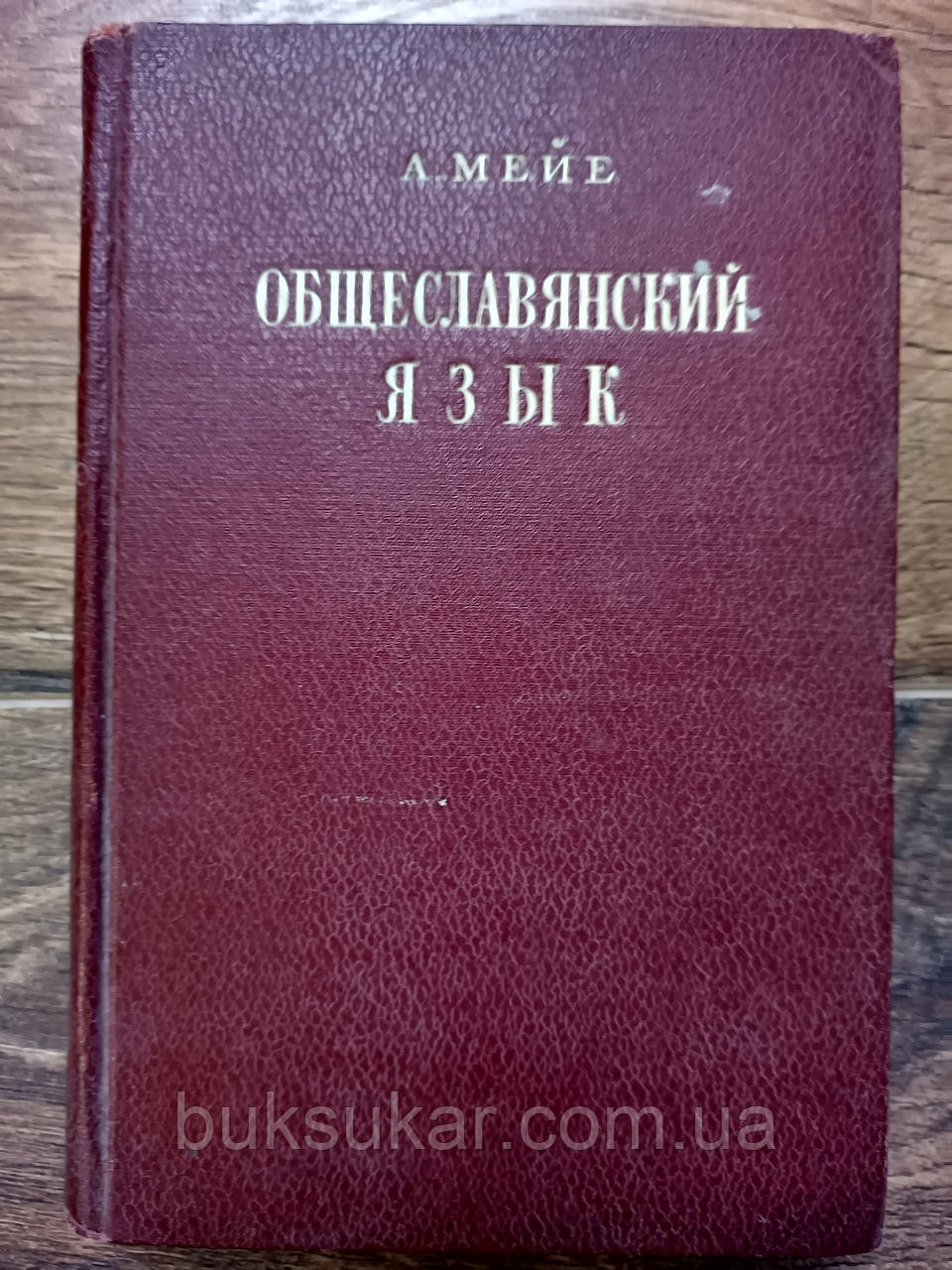 Книга Мейє А. Оболонянський язичок б/у