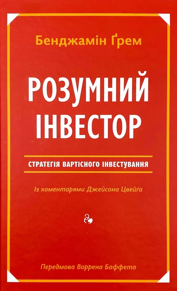 Розумний інвестор — Бенджамін грем, Джейсон Цвейг | Наш Формат, книга українською, нова, тверда