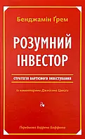 Розумний інвестор — Бенджамін грем, Джейсон Цвейг | Наш Формат, книга українською, нова, тверда