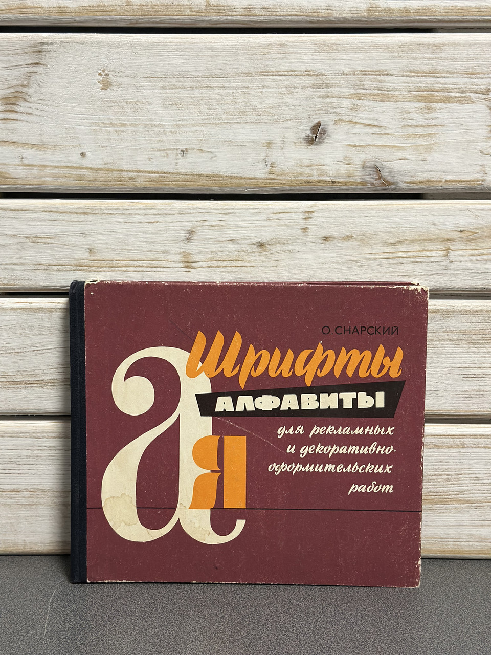 О. Снарський «Шрифти. Алфавіти"