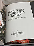 Ектор Хіменес-Браво «Новорічна кулінарна книга", фото 4