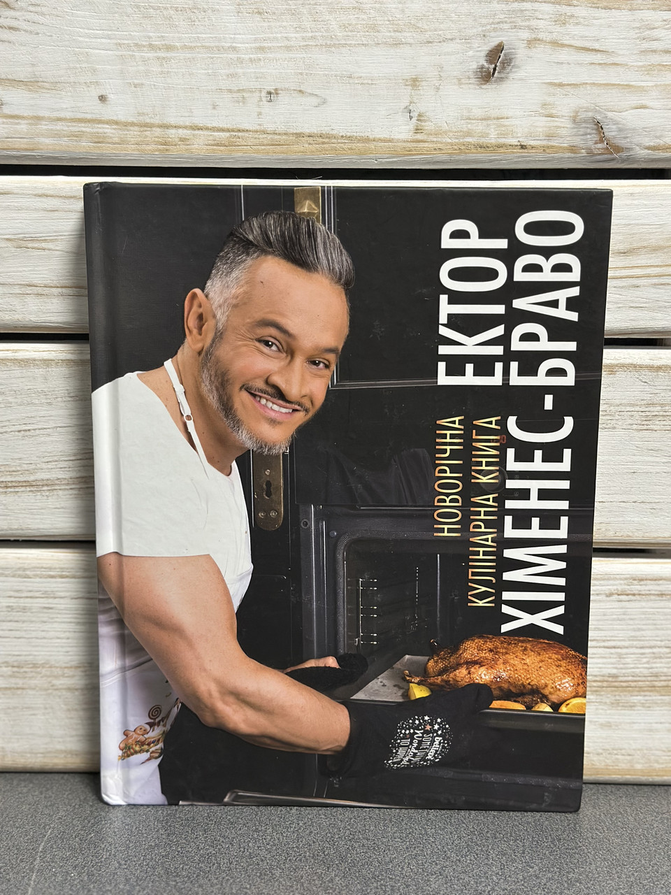 Ектор Хіменес-Браво «Новорічна кулінарна книга"
