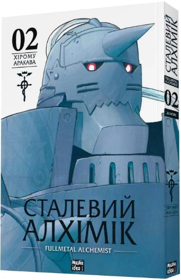 Книга Сталевий Алхімік (Fullmetal Alchemist). Том 2. Автор - Хірому Аракава (Nasha idea), фото 1