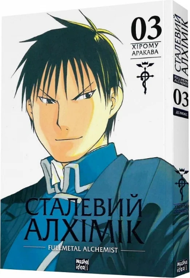 Книга Сталевий Алхімік (Fullmetal Alchemist). Том 3. Автор - Хірому Аракава (Nasha idea), фото 1