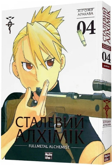 Книга Сталевий Алхімік (Fullmetal Alchemist). Том 4. Автор - Хірому Аракава (Nasha idea), фото 1