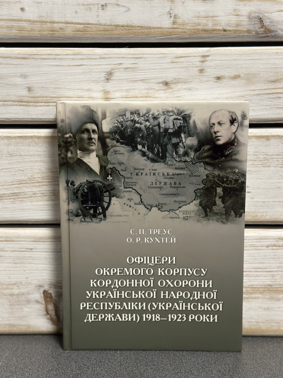 С. П. Треус, О. Р. Кухтей «Офіцери окремого корпусу кордонної охорони укр нар республіки