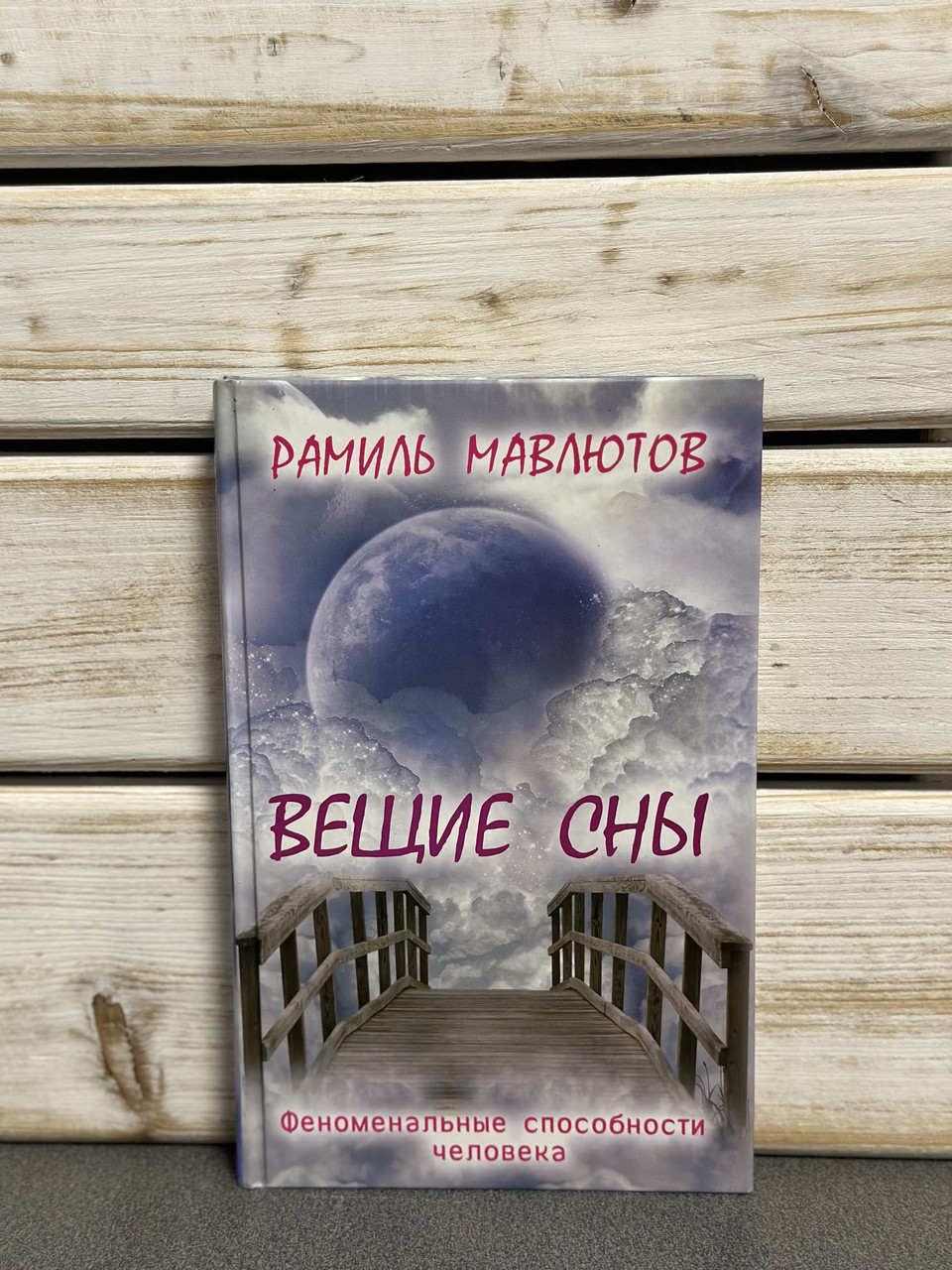 Раміль Мавлютов "Віщі сни"
