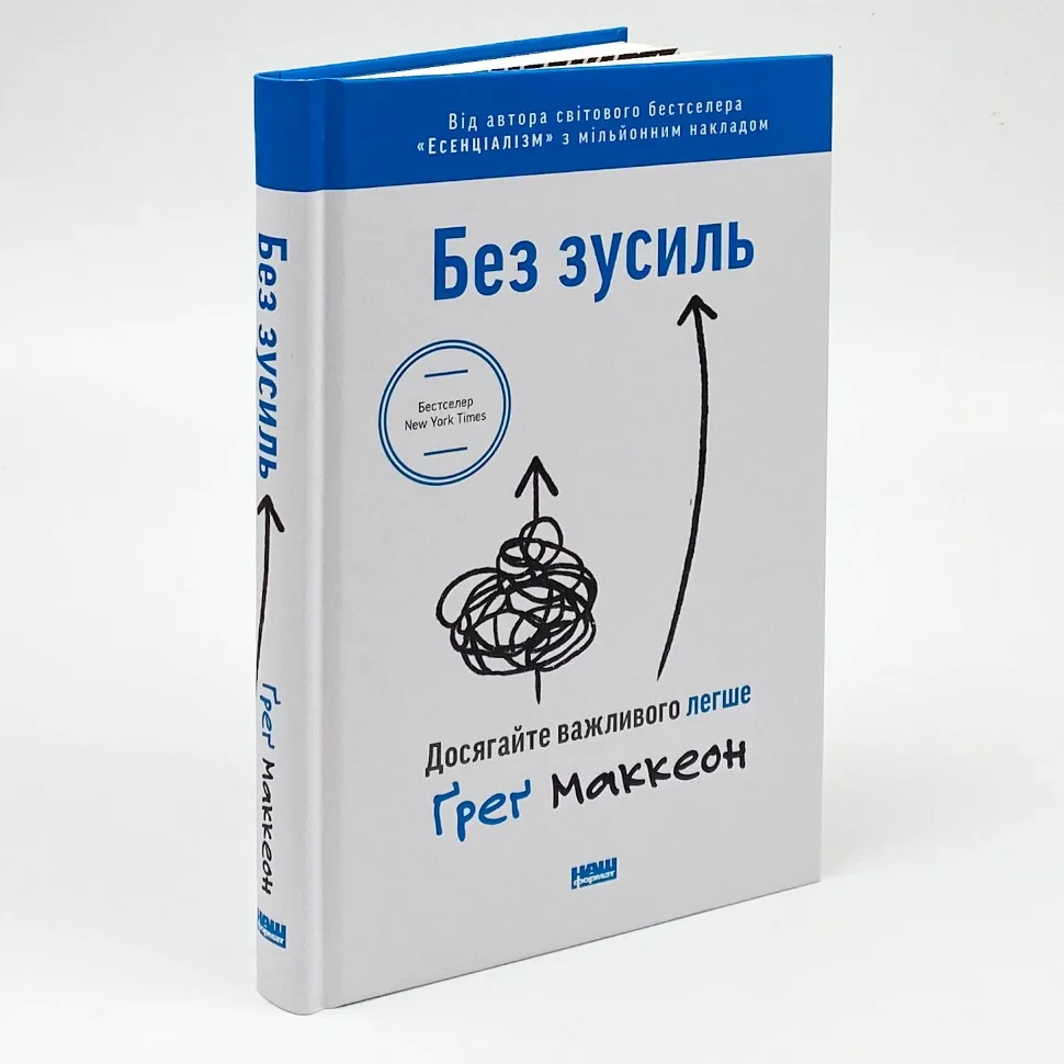Без зусиль. Досягайте важливого легше — Грег Маккеон | Наш Формат, книга українською, нова, тверда