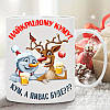 Чашка куму "Я прийшов випити твоє пиво!".  Прикольний подарунок куму на Новий рік, фото 2