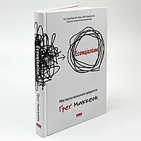 Есенціалізм. Мистецтво визначати пріоритети — Грег Маккеон | Наш Формат, книга українською, нова, тверда