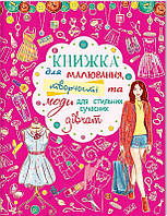 Книжка для малювання, творчості та моди для стильних сучасних дівчат