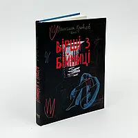 Вірші з бійниці — Максим «Далі» Кривцов | Наш Формат, книга українською, нова, тверда