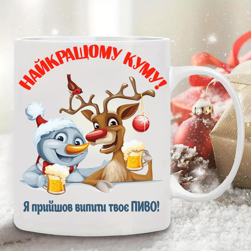Чашка куму "Я прийшов випити твоє пиво!".  Прикольний подарунок куму на Новий рік, фото 1