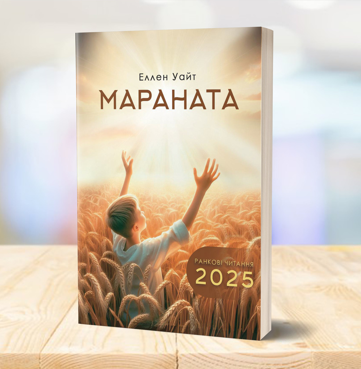 Мараната. Ранкові читання на 2025 рік – Еллен Уайт (укр.)