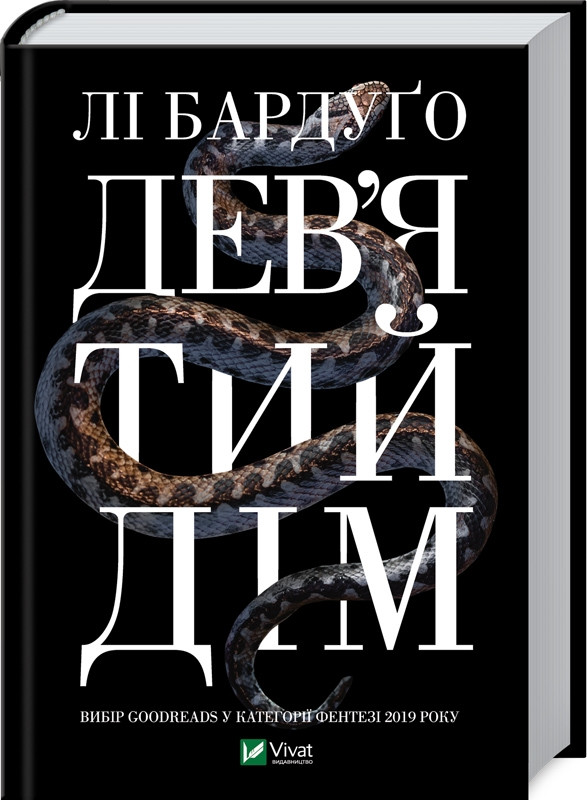 Дев’ятий Дім. Книга 1. Бардуґо Л.. Vivat