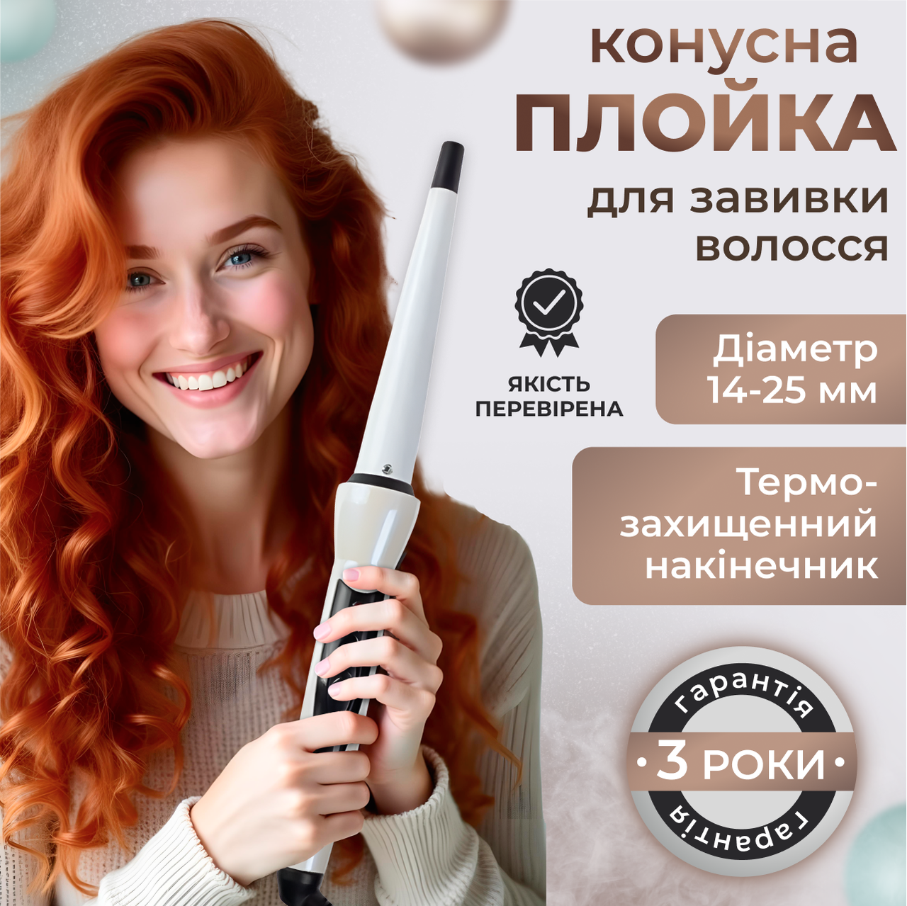 Плойка для волос хвилі конусна професійна стайлер для густого волосся турмалінове покриття егрономічна ручка