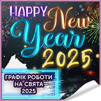 Графік роботи ZIRKOVA на свята 2025