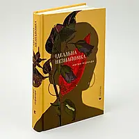 Ідеальна незнайомка — Міранда Меган | Видавництво Старого Лева, книга українською, нова, тверда