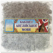 Таблички для кабінету Англійської мови
