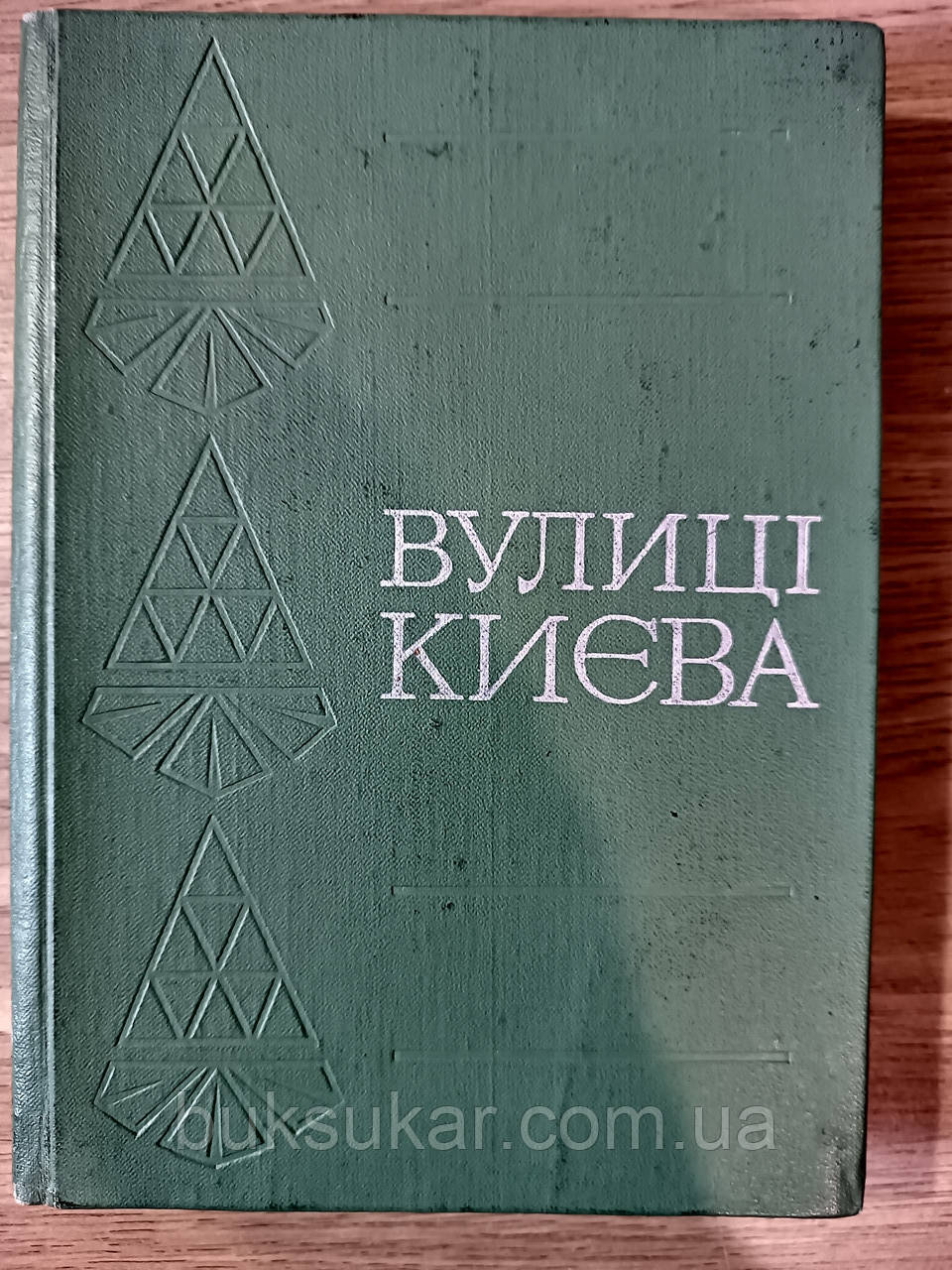 Книга Вулиці Києва. Довідник. Київ