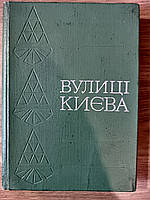 Книга Вулиці Києва. Довідник. Київ