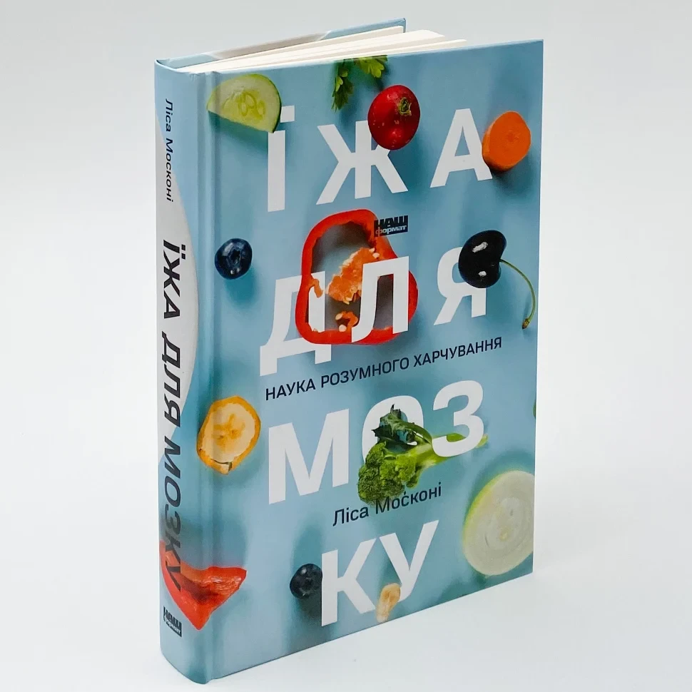 Книга "Їжа для мозку. Наука розумного харчування" — Ліса Москоні  | Наш Формат, українською, нова, тверда обкладинка