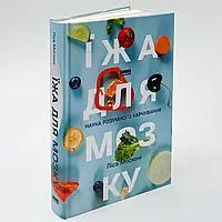 Їжа для мозку. Наука розумного харчування — Ліса Москоні  | Наш Формат, книга українською, нова, тверда