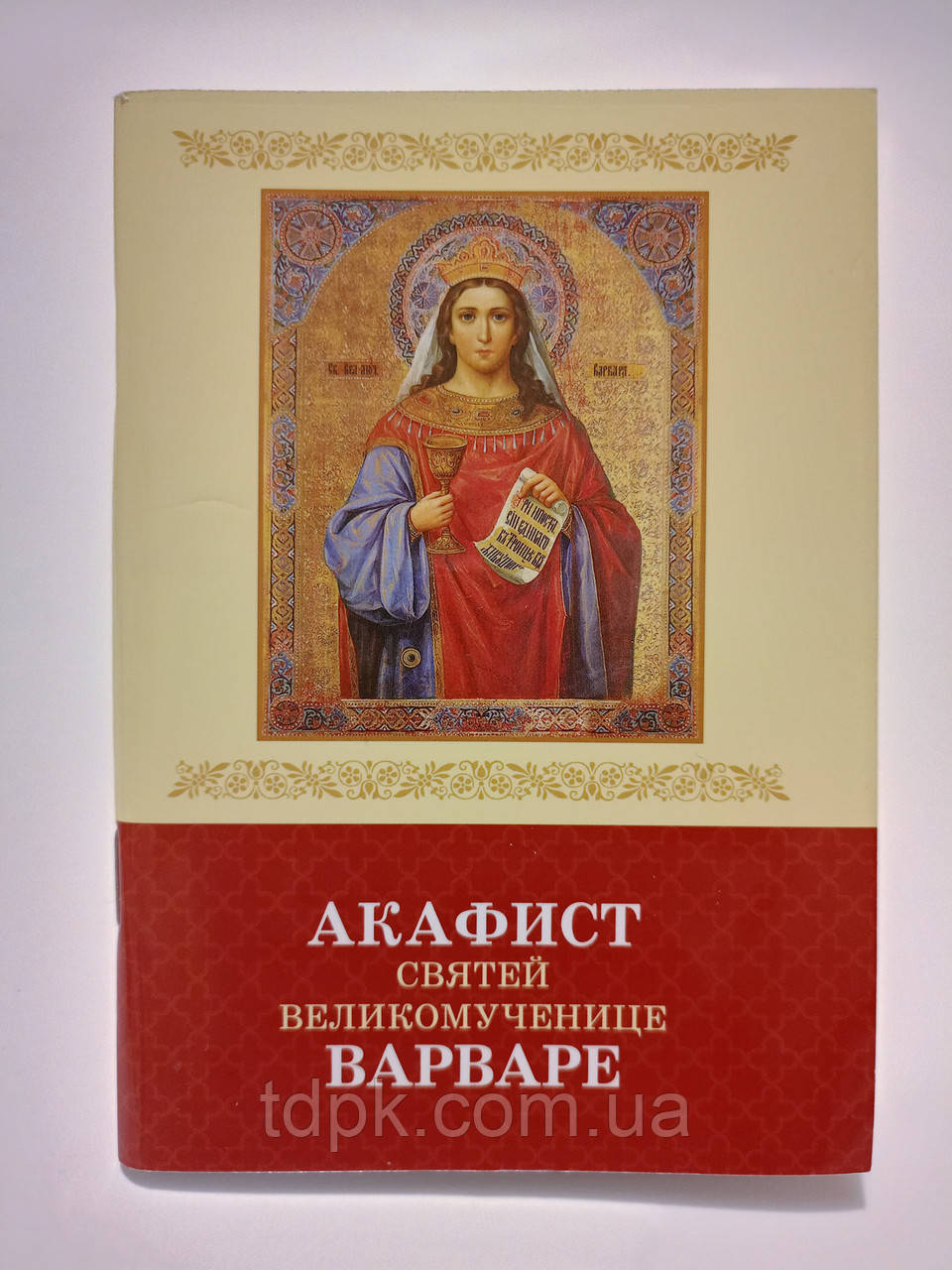 Акафіст святій великомучениці Варварі з житієм