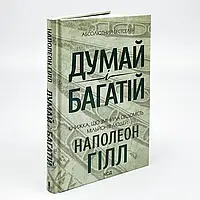 Думай і багатій — Наполеон Гілл | Клуб Сімейного Дозвілля, українською, нова, тверда обкладинка