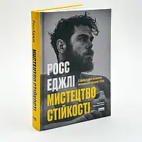 Мистецтво стійкості — Росс Еджлі | Наш Формат, книга українською, нова, тверда