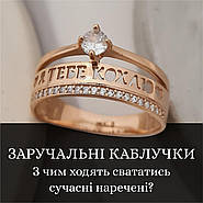 Каблучка для освідчення 💍 з чим ходять свататися сучасні молоді? 💍