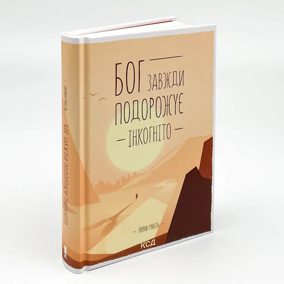 Книга "Бог завжди подорожує інкогніто" — Лоран Гунель | Клуб Сімейного Дозвілля, українською, нова, тверда обкладинка