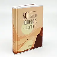 Бог завжди подорожує інкогніто — Лоран Гунель | Клуб Сімейного Дозвілля, книга українською, нова, тверда