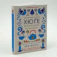 Маленька книга хюге. Як жити добре по-данськи —  Майк Вікінг | Клуб Сімейного Дозвілля, книга українською, нова, тверда