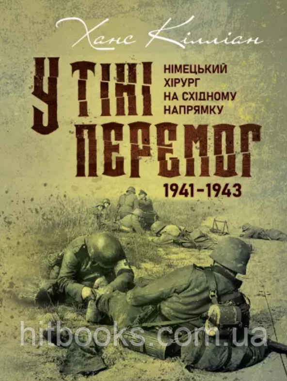 У тіні перемог. Німецький хірург на східному напрямку 1941-1943. Кілліан Ханс. (м'яка палітурка)