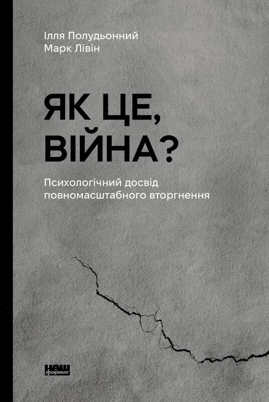 Як це, війна? Психологічний досвід повномасштабного вторгнення. Полудьонний І., Лівін М.