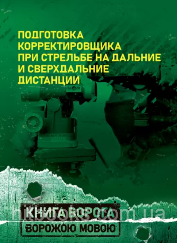 Підготовка коригувальника під час стрільби на далекі та наддалекі дистанції. Книга ворога ворожою мовою