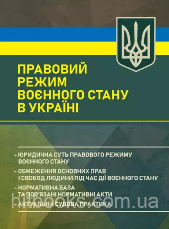 Правовий режим воєнного стану в Україні. (м'яка палітурка)
