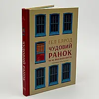 Чудовий ранок. Як не проспати життя — Гел Елрод | Наш Формат, книга українською, нова, тверда