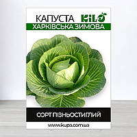 Насіння капусти Харківська Зимова, 100г (Насіння капусти)