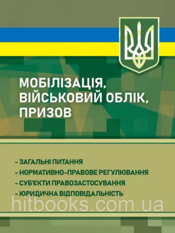 Мобілізація, військовий облік, призов: загальні питання. (м'яка палітурка)