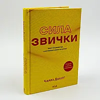 Сила звички. Чому ми діємо так, а не інакше в житті та бізнес — Чарлз Дахіґґ | Клуб Сімейного Дозвілля, книга українською, нова