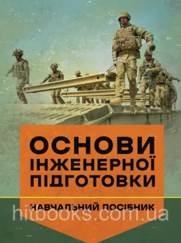 Основи інженерної підготовки. Остапенко І.С., Філь В.М., Крамар І.Є., Шаптала О.І. (м'яка палітурка)