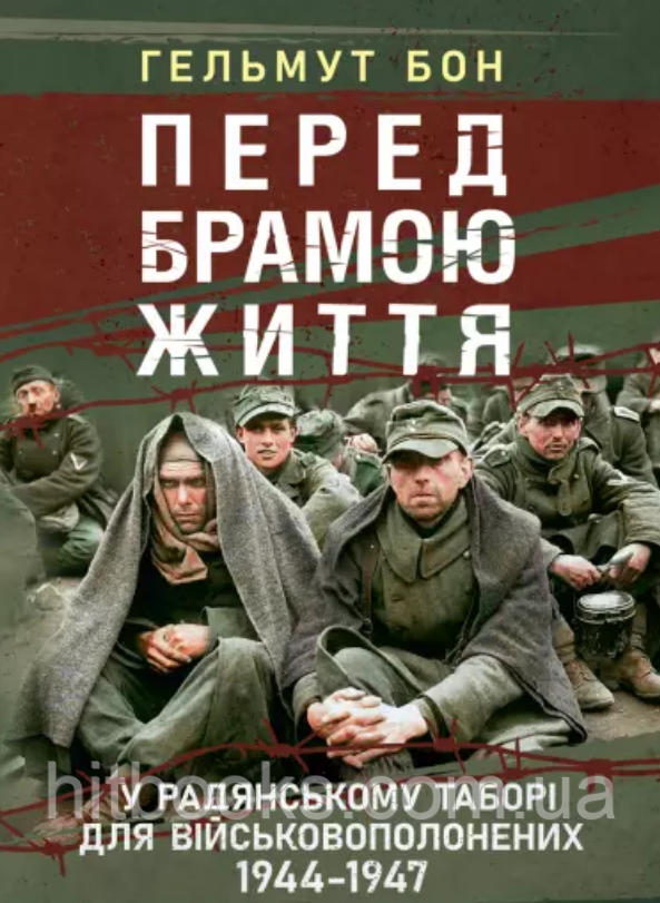 Перед брамою життя. У радянському таборі для військовополонених 1944-1947. Гельмут Бон. (м'яка палітурка)